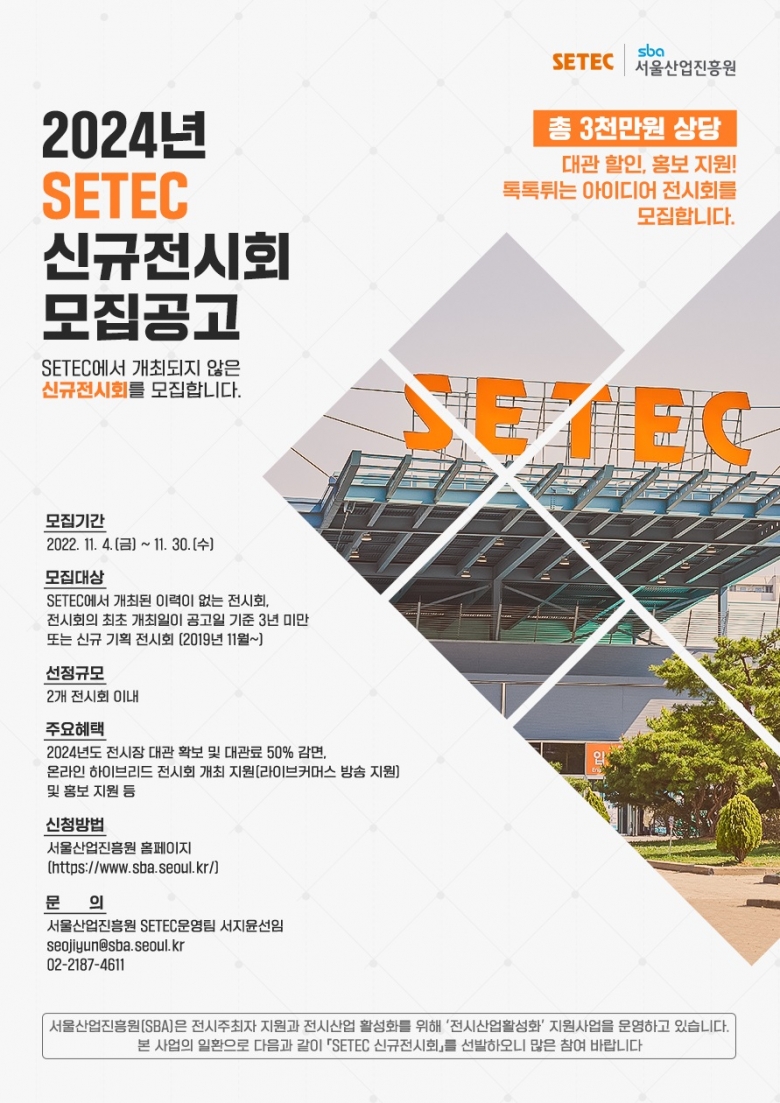 SBA, 2024년도 SETEC 신규전시회 모집