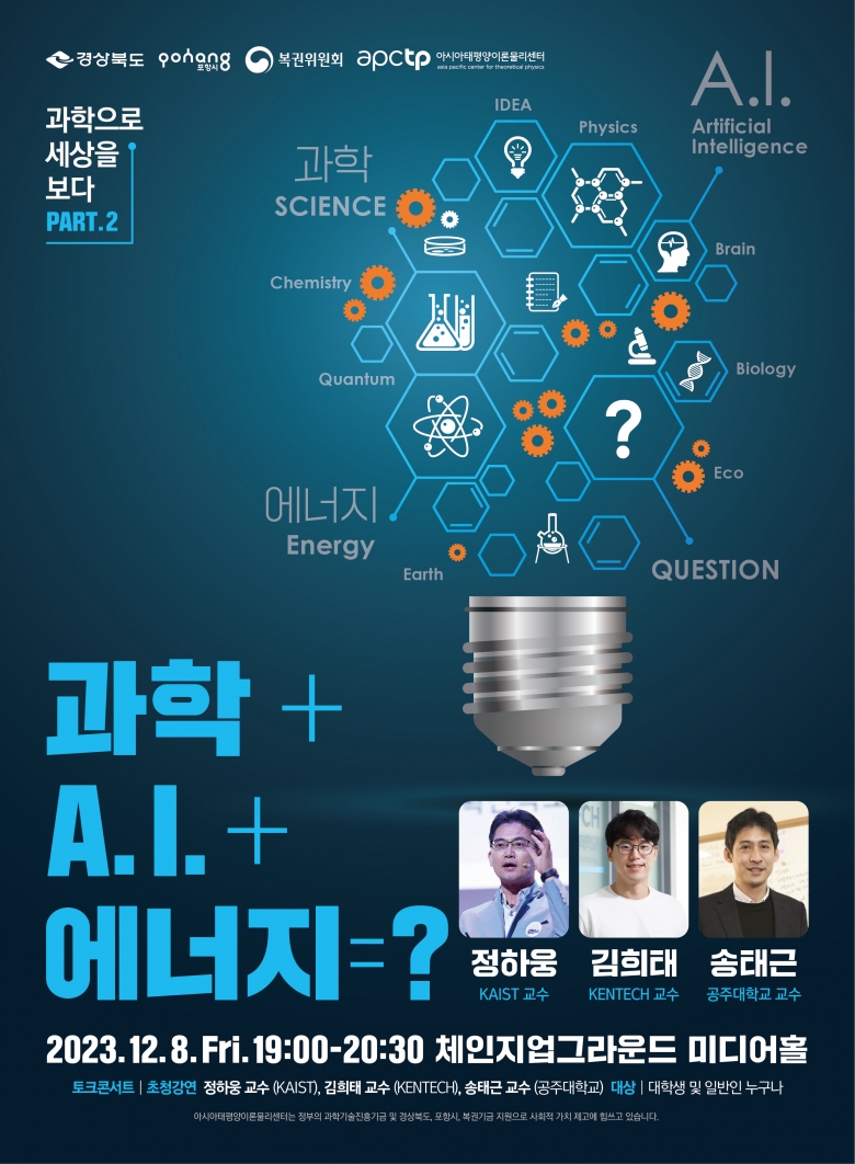 아태이론물리센터, 대중강연 ‘과학으로 세상을 보다’ 개최