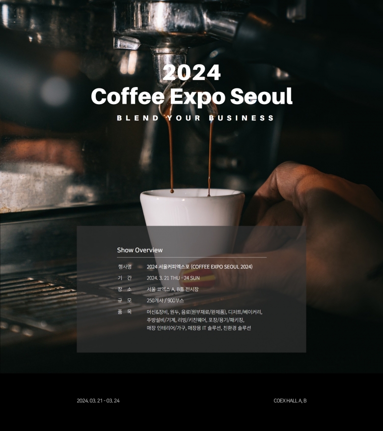 ‘2024 서울커피엑스포(Coffee Expo Seoul 2024)’가 21일 개최한다