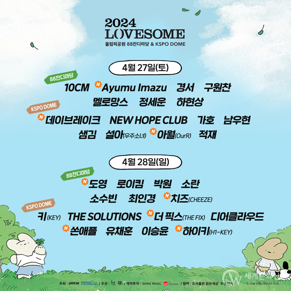 ‘2024 러브썸 페스티벌’ 최종 라인업 (제공: 예스24 )