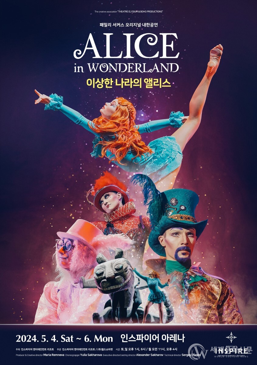 5월 4일~6일 인스파이어 아레나에서 개최되는 ‘이상한 나라의 앨리스’ 패밀리 서커스 오리지널 내한 공연 포스터 (제공: 인스파이어 엔터테인먼트 리조트)