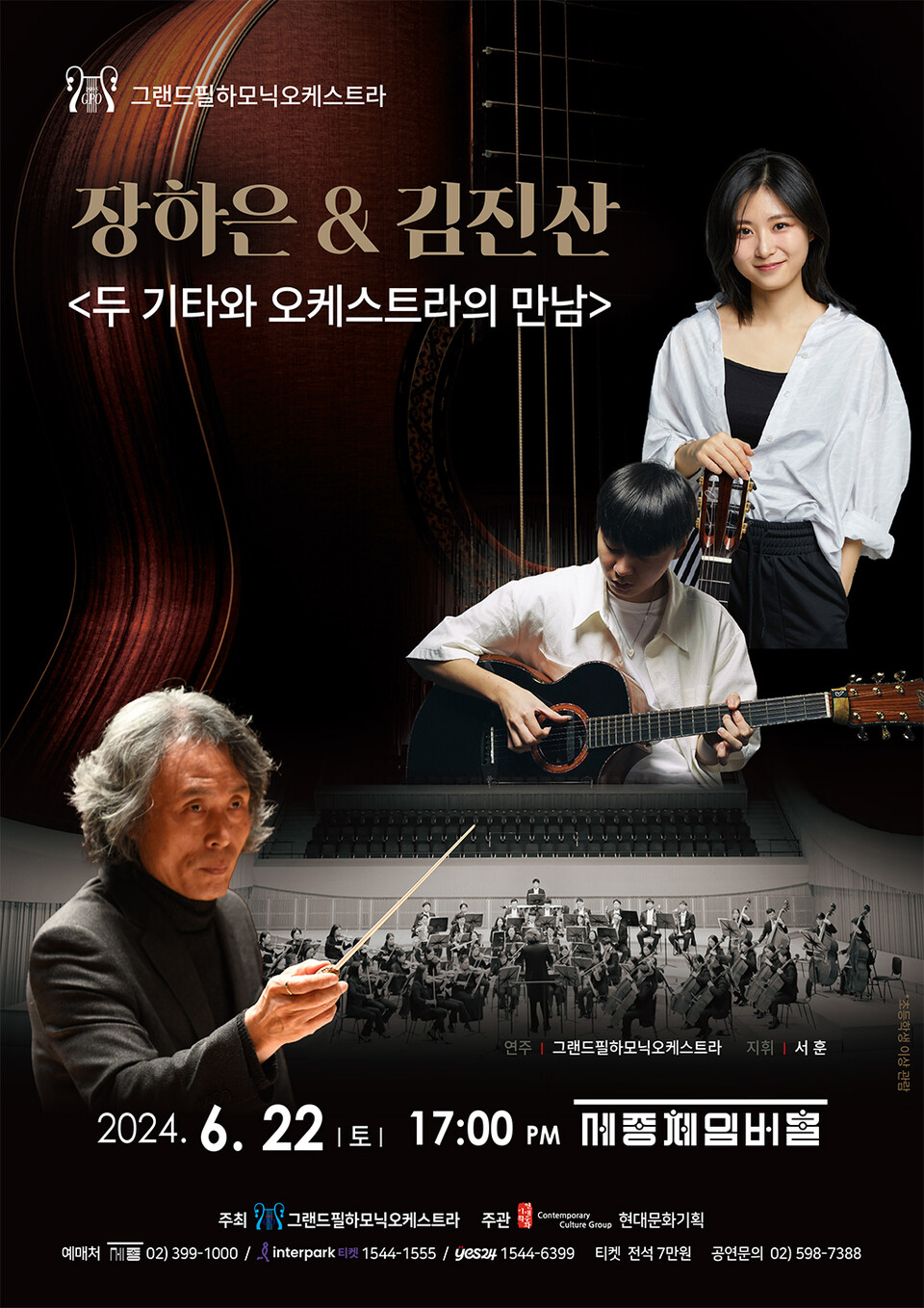 그랜드필하모닉 오케스트라, 기타리스트 ‘장하은 & 김진산’과 콘서트 개최