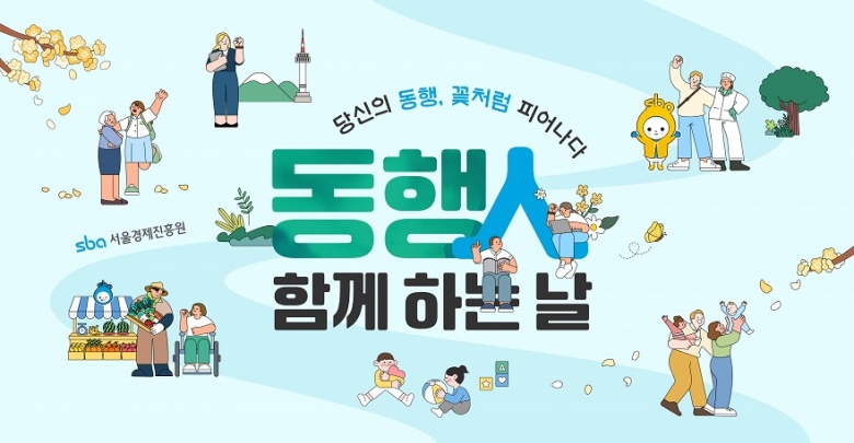 서울경제진흥원, ‘동행人 함께 하는 날 ’개최