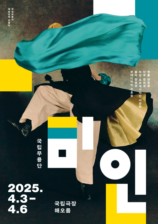 국립무용단 ‘미인’ 전회차 매진, 최종 드레스리허설 일반 관객에 공개