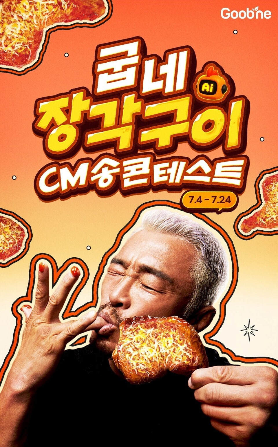 포자랩스, '굽네 장각구이 AI CM송 콘테스트'에 음원 생성 기술 제공